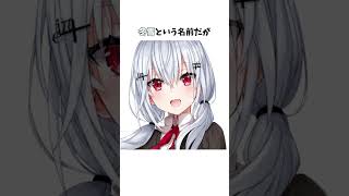 【わかった！(わかってない)】葉加瀬冬雪に関する雑学 #にじさんじ #shorts