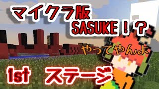 【ゆっくり実況】マイクラ版SASUKE！？ククの挑戦【MINECRAFT】