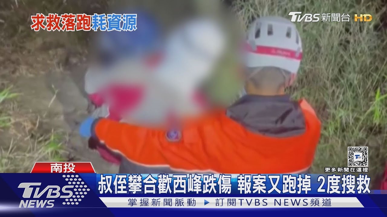 叔侄攀合歡西峰跌傷 報案又跑掉 2度搜救