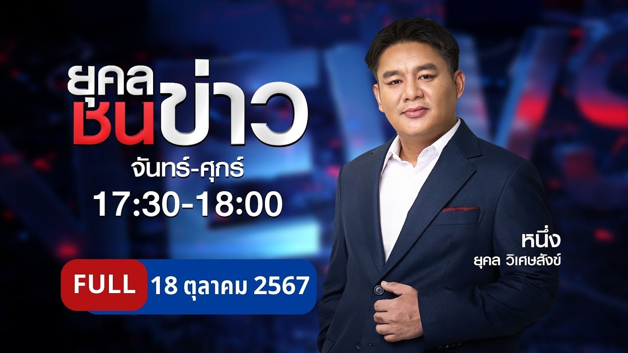 ยุคลชนข่าว | 18 ต.ค. 67 | FULL | NationTV22