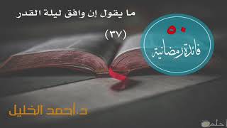 صورة ما يقول إن وافق ليلة القدر