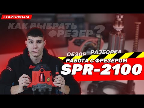 Фрезер ручной Start Pro SPR-2100 электрический 2100 Вт 12000-26000 об мин Фрезы 6 - 8 - 12 мм - фото 1 - id-p2899420854