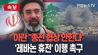 [????속보] 이란 종전 협상 안한다…미국이 '레바논 휴전' 약속 먼저 이행해야 가능 / 연합뉴스TV(YonhapnewsTV)