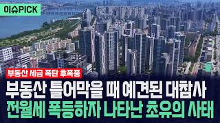 [이슈PICK] 결국 전월세 폭등 대참사 터졌다... 부동산 세금 폭탄에 나타난 이상 현상 / 사건텔러
