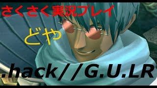 さくさく実況【.hack//G.U.LR】何考えているかわからない人いすぎでしょ！（２３
