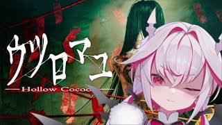 【ウツロマユ-HollwCocoon-】話題になった高クオリティ和風ホラゲやります【実況】