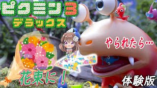 【ピクミン3】元花屋がピクミンやられた数の花の花束作ります！【ピクミン３デラックス実況プレイ　Nitendoswitch　体験版】