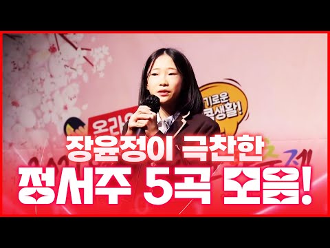 장윤정이 극찬한 정서주!!! 역시 트로트의 샛별 답네요!!! 노래 5곡 연속듣기 ¸삼백리한려수도¸낭주골처녀¸누가울어¸동백아가씨¸목포의눈물¸