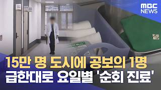 15만 도시에 공보의 1명‥ 공공 의료 '도미노' 공백 (2026.04.19/뉴스데스크/여수MBC)