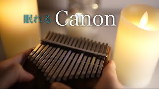 Download lagu 【究極の癒し】カリンバで奏でる眠れるカノン / 睡眠BGM / 1時間作業用 mp3