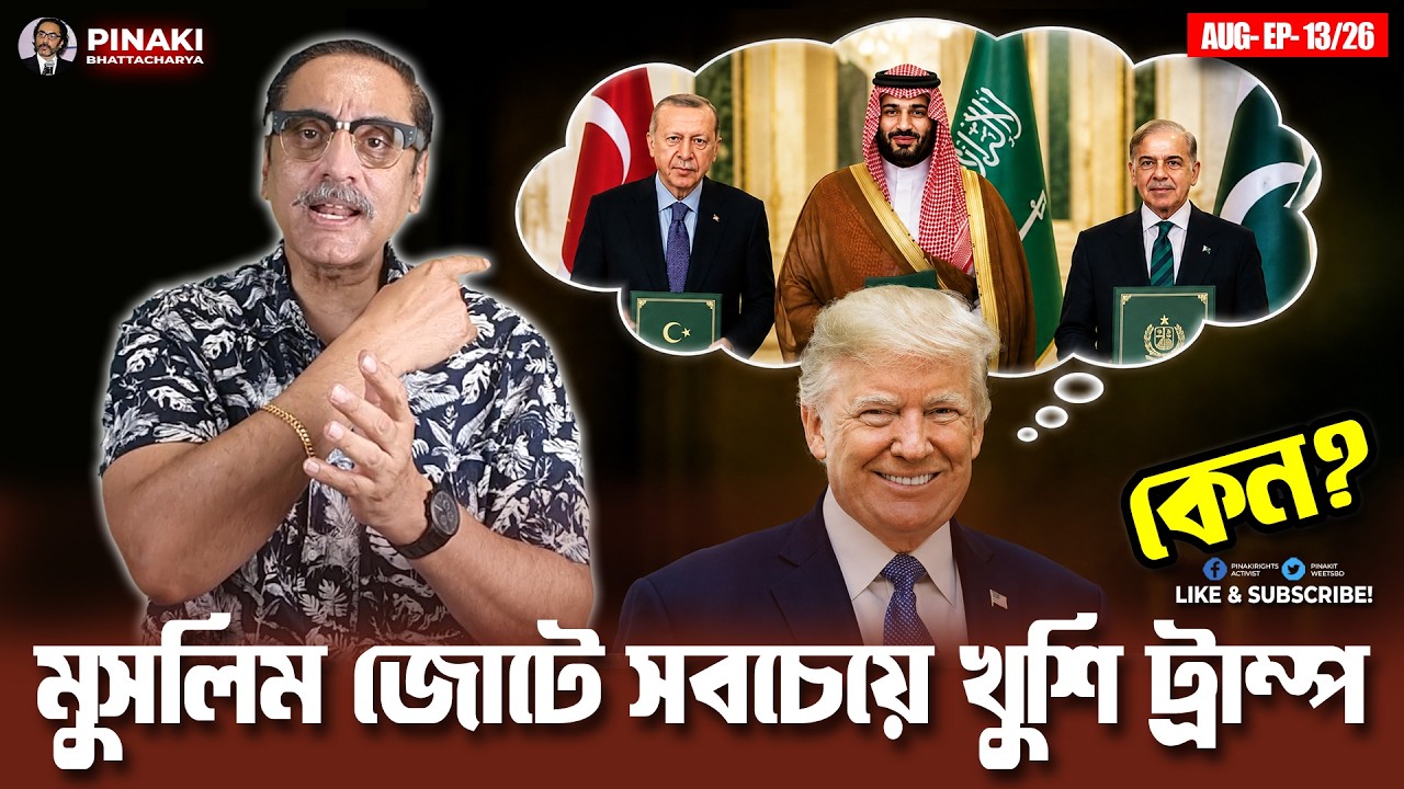 মক্কা প্যাক্ট মুসলিম জোটে সবচেয়ে খুশি ট্রাম্প ? Pinaki Bhat
