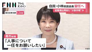 【内閣改造・党人事】小林政調会長留任は「出馬封じ」との見方も　総裁選の“ライバル”林総務大臣の処遇が焦点（2026年09月08日）