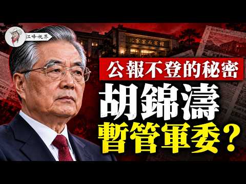 谁在京西宾馆试图「另立中央」？军报重提张国焘：位子可以给，方向寸步不让！习近平交出军委正职，为什么偏偏是84岁的胡锦涛回来「看枪」？【江峰视界20261024第522期】