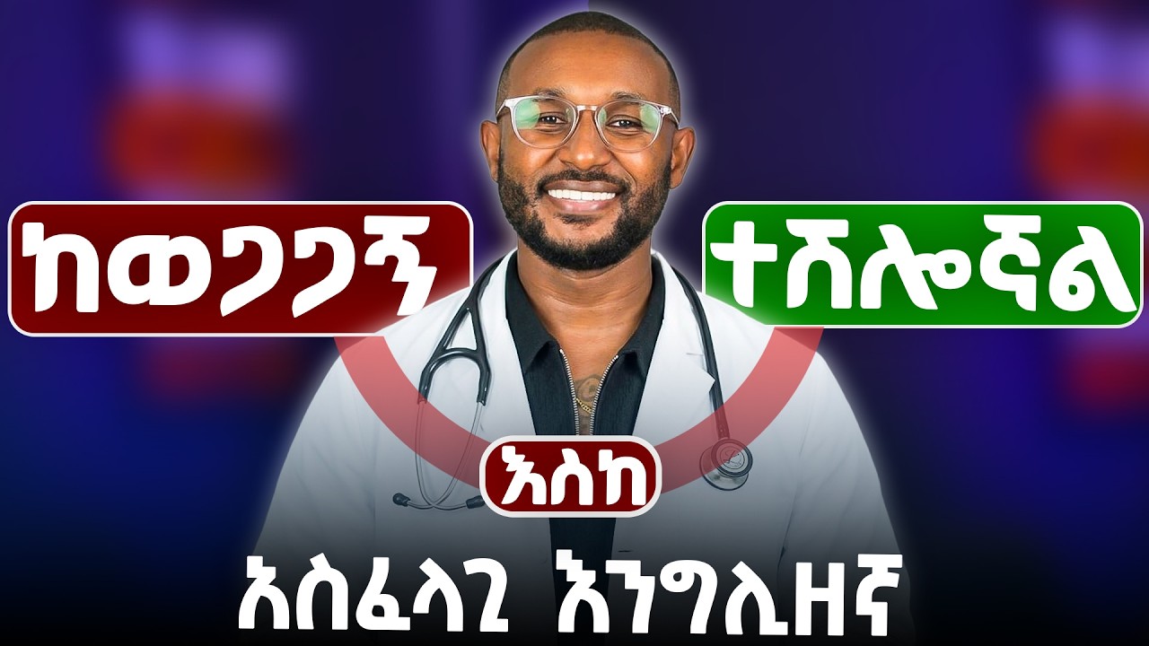 ህመማችንን በእንግሊዝኛ እንዴት እንግለፅ?
