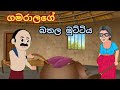 ගමරාලගේ බතල මුට්ටිය Gamaralage Bathala Muttiya Lama Kathandra Gama