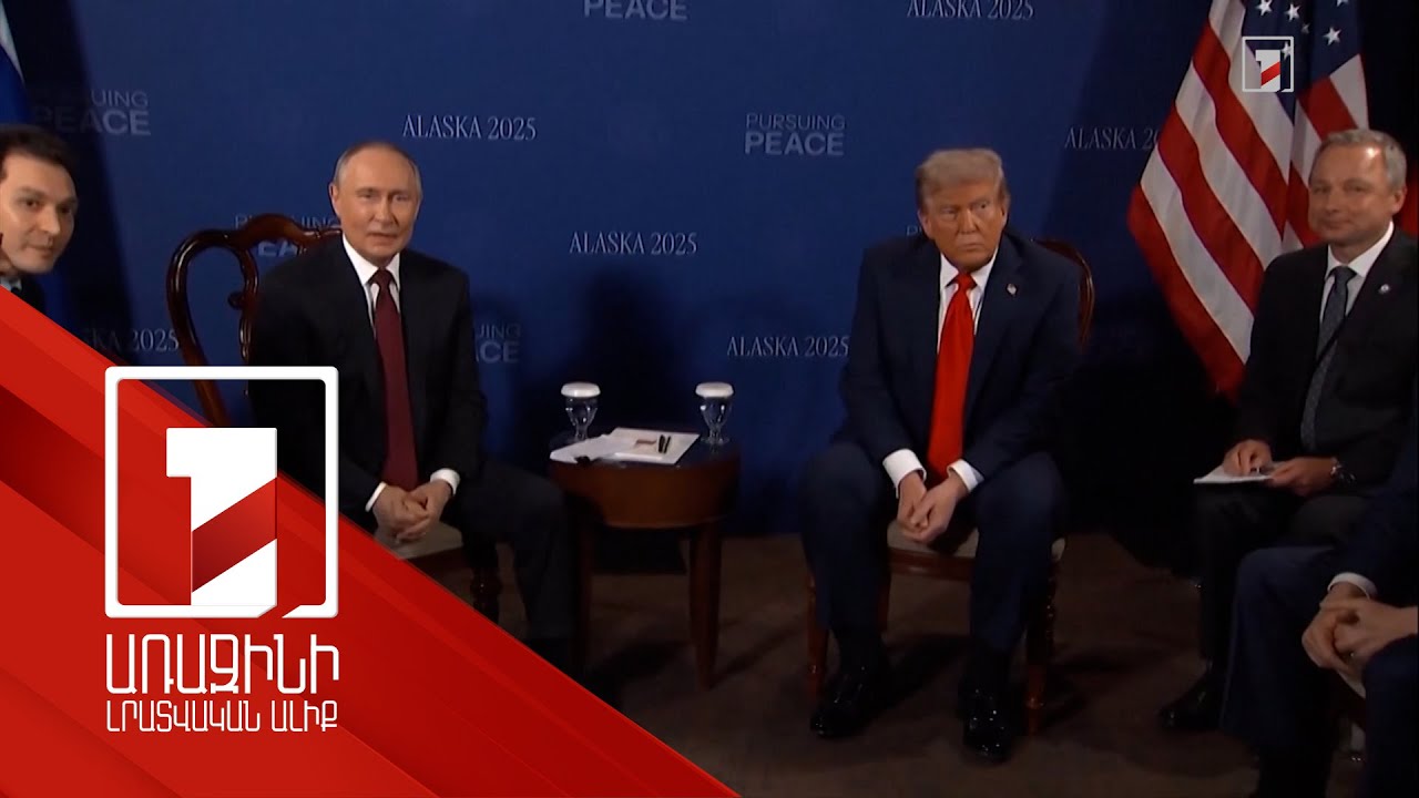 Պուտինը և Թրամփը կառուցողական են որակել Ալյասկայի հանդիպումը