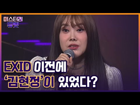 EXID 이전에 ‘김현정’이 있었다? ＜그녀와의 이별＞로 쓴 역주행 신화! MBN 221017 방송