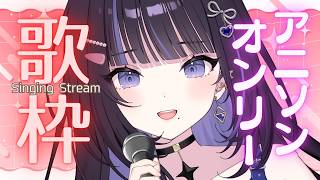 【歌枠】アニソン三昧でぶちあげるぞおお！【#生ののあらいぶ / #KARAOKE】