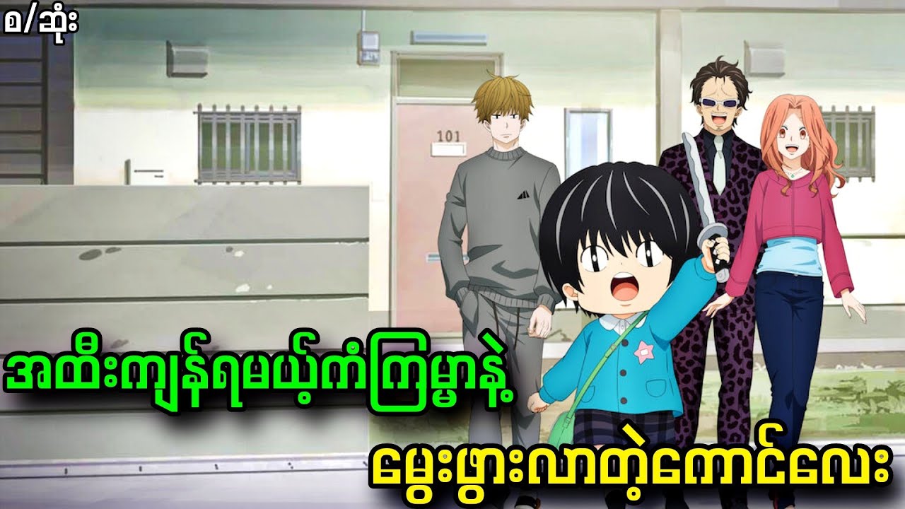 အထီးကျန်ရမယ့်ကံဇာတာနဲ့ မွေးဖွားလာခဲ့တဲ့ကောင်လေး || Kotaro Lives Alone(စ/ဆုံး)