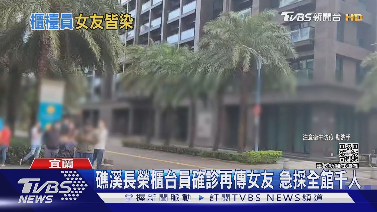 礁溪長榮鳳凰酒店「櫃台人員」確診！女友也染疫「病毒量高」　急召千人採檢