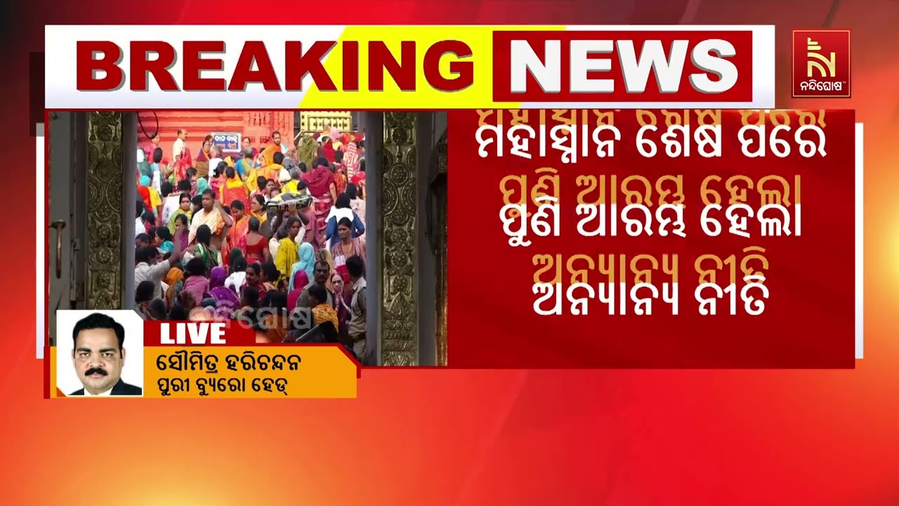 ଶ୍ରୀମନ୍ଦିରରେ ଅନୁଷ୍ଠିତ ହୋଇଛି ଛୁଆଁ ମହାସ୍ନାନ ନୀତି