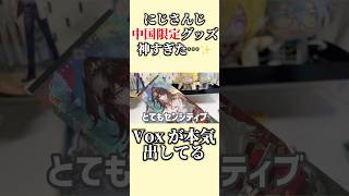 【にじさんじ中国限定グッズ】で刺激つよつよVox Akuma出ちゃった #2次元オタク #luxiem #推し活 #nijisanjienグッズ
