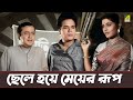 ইনি মিনতি দেবী Bhanu Bandopadhyay Ruma Guha Thakurta Personal Assistant
