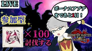 「MHR:SB」参加型　アプデが来る前までにメル・ゼナを１００体ぶっ倒す配信　Part 最終回（モンスターハンターライズ：サンブレイク）