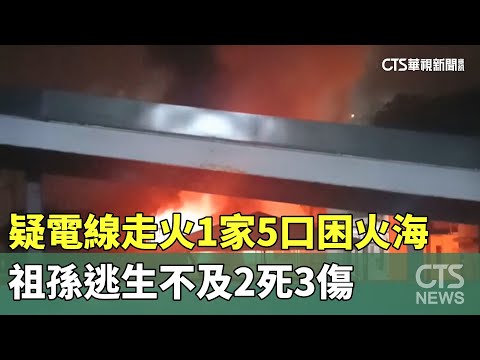 疑電線走火1家5口困火海　祖孫逃生不及2死3傷