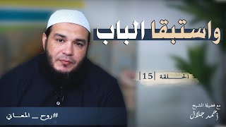 صورة واستبقا الباب | الحلقة ( 15 ) | #روح_المعاني | د . أحمد جلال