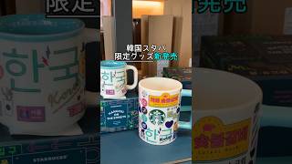 【🇰🇷スタバ】2026年4月新発売！韓国スタバ限定グッズ `#韓国旅行 #スタバ