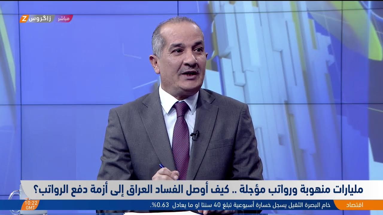 فيديو | مليارات منهوبة ورواتب مؤجلة .. كيف أوصل الفساد #العراق إلى أزمة دفع الرواتب؟