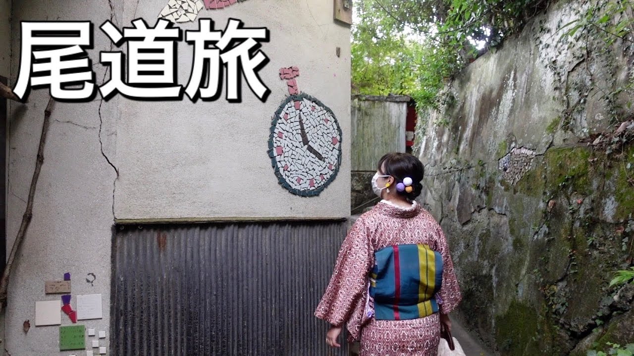 【動画】尾道旅 後編 着物で尾道さんぽ 道に迷った先はジブリの世界だった ︎ 女旅 トミー[谷川智美]/とももぐ