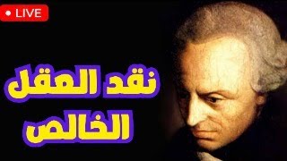 كانط  «نقد العقل الخالص» ( 2) |العقل والفهم-القبلي والبعدي-التحليلي والتركيبي