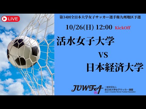 体育学科 【2025年度KYFA 九州大会】活水女子大学 vs日本経済大学 10/26（日）12:00