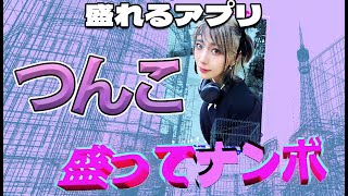 インフルエンサー【つんこ】第四弾!!　盛ってナンボ！？【Moleloo-App】【盛れるアプリ】