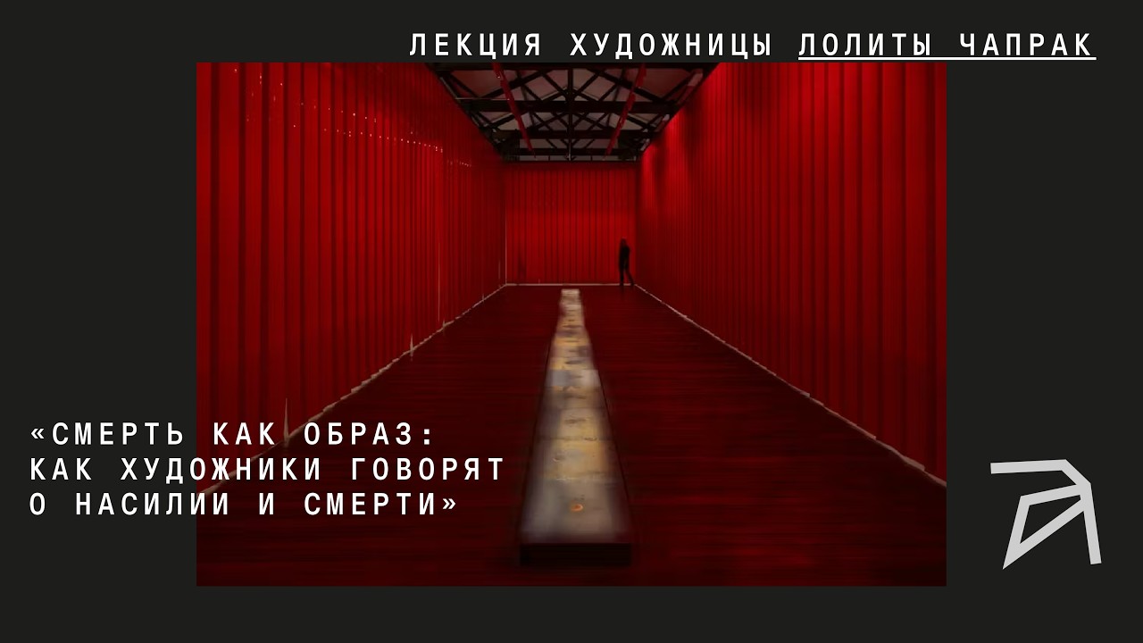 Смерть как образ, как художники говорят о насилии и смерти | Лолита Чапрак