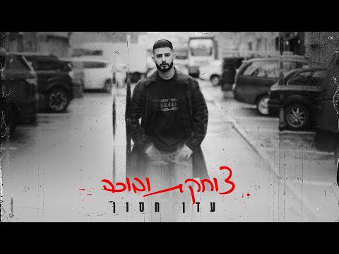 עדן חסון - צוחקת ובוכה (Prod. By Stav Beger)