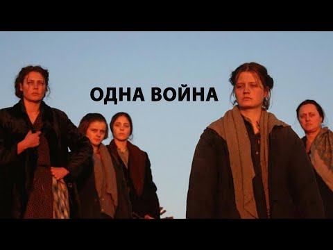 Одна война (Драма, русское кино)