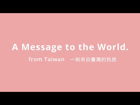 A Message to the World (From Taiwan) 一則來自臺灣的訊息 #COVID19 (A Message to the World (From Taiwan) 一則來自臺灣的訊息 #COVID19)