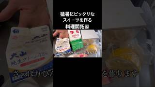 #料理 #簡単レシピ #cooking #スイーツ#デザート #飯テロ