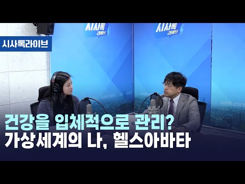 건강을 입체적으로 관리? 가상세계의 나, 헬스아바타[시사톡라이브]