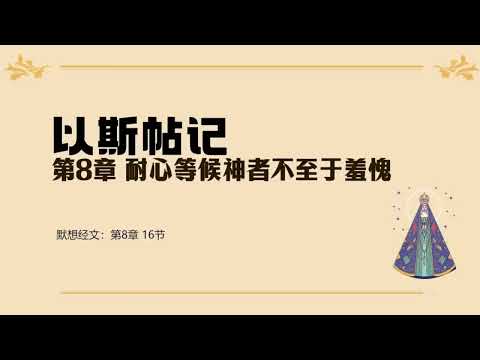 以斯帖记 08 || 耐心等候神者不至于羞愧