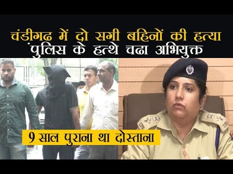 चंडीगढ में दो सगी बहिनों की हत्या,पुलिस के हत्थे चढा अभियुक्त चंडीगढ में दो सगी बहिनों की हत्या,पुलिस के हत्थे चढा अभियुक्त