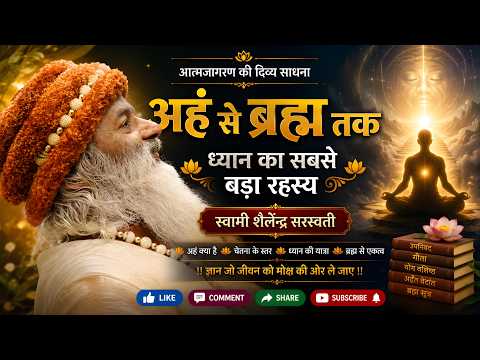 अहं से ब्रह्म तक - ध्यान का सबसे बड़ा रहस्य. !!