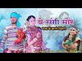 ये संगी मोर माया के चिन्हारी Ye Sangi Mor Karle Maya K