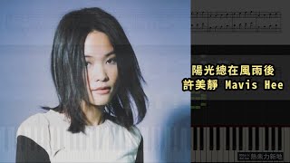 陽光總在風雨後, 許美靜 Mavis Hee (鋼琴教學) Synthesia 琴譜 Sheet Music