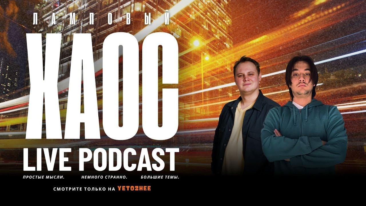 Ламповый Хаос Live Podcast (Тимур Галеев, Михаил Светлый)