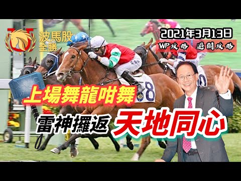 【香港賽馬】2021年3月13日心水提供｜上場舞龍咁舞，雷神攞返「天地同心」｜WP攻略｜過關攻略