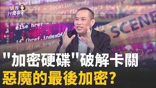 惡魔的最後加密? 藏10的48次方的恨意? 張文筆電"加密硬碟"破解關卡 刑事局暴力破解中..│陳斐娟 主持 │20251223│關我什麼事